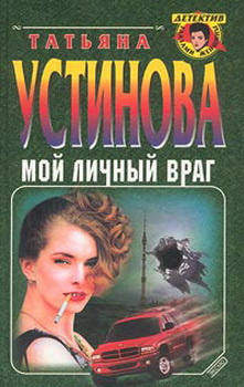 Устинова Татьяна - Мой личный враг HubKnigi — Аудиокниги Онлайн | Классика, Детективы, Поэзия и Более