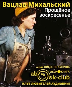 Михальский Вацлав - Прощеное воскресенье HubKnigi — Аудиокниги Онлайн | Классика, Детективы, Поэзия и Более