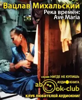 Михальский Вацлав - Река времен: Ave Maria HubKnigi — Аудиокниги Онлайн | Классика, Детективы, Поэзия и Более