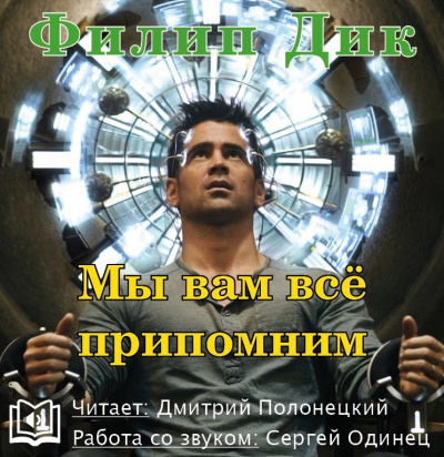 Дик Филип - Мы вам всё припомним HubKnigi — Аудиокниги Онлайн | Классика, Детективы, Поэзия и Более