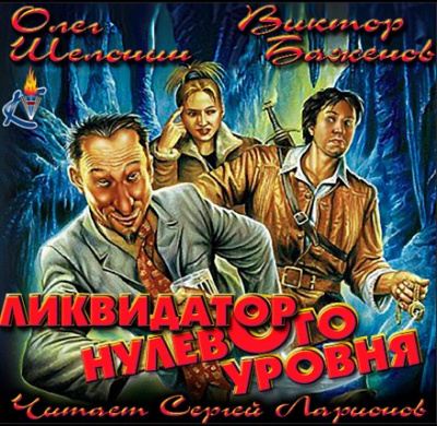 Шелонин Олег, Баженов Виктор - Ликвидатор нулевого уровня HubKnigi — Аудиокниги Онлайн | Классика, Детективы, Поэзия и Более