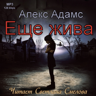 Адамс Алекс - Еще жива HubKnigi — Аудиокниги Онлайн | Классика, Детективы, Поэзия и Более