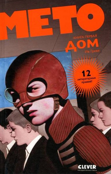 Ив Греве - Мето. Дом HubKnigi — Аудиокниги Онлайн | Классика, Детективы, Поэзия и Более