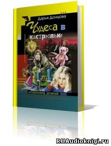 Донцова Дарья - Чудеса в кастрюльке HubKnigi — Аудиокниги Онлайн | Классика, Детективы, Поэзия и Более