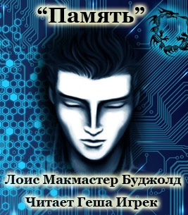 Буджолд Лоис Макмастер - Память HubKnigi — Аудиокниги Онлайн | Классика, Детективы, Поэзия и Более