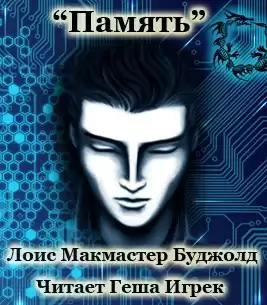 Буджолд Лоис Макмастер - Память HubKnigi — Аудиокниги Онлайн | Классика, Детективы, Поэзия и Более