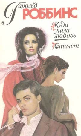 Роббинс Гарольд - Куда ушла любовь HubKnigi — Аудиокниги Онлайн | Классика, Детективы, Поэзия и Более