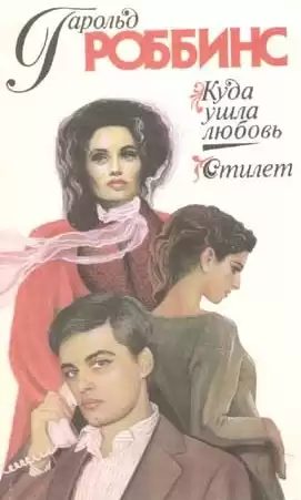 Роббинс Гарольд - Куда ушла любовь HubKnigi — Аудиокниги Онлайн | Классика, Детективы, Поэзия и Более