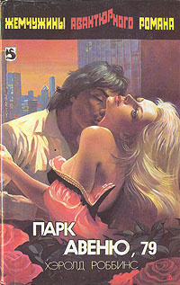 Роббинс Гарольд - Парк-авеню 79 HubKnigi — Аудиокниги Онлайн | Классика, Детективы, Поэзия и Более