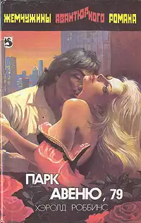 Роббинс Гарольд - Парк-авеню 79 HubKnigi — Аудиокниги Онлайн | Классика, Детективы, Поэзия и Более
