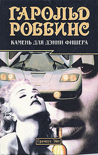 Роббинс Гарольд - Камень для Дэнни Фишера HubKnigi — Аудиокниги Онлайн | Классика, Детективы, Поэзия и Более