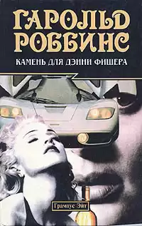 Роббинс Гарольд - Камень для Дэнни Фишера HubKnigi — Аудиокниги Онлайн | Классика, Детективы, Поэзия и Более