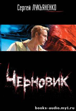 Лукьяненко Сергей - Черновик HubKnigi — Аудиокниги Онлайн | Классика, Детективы, Поэзия и Более