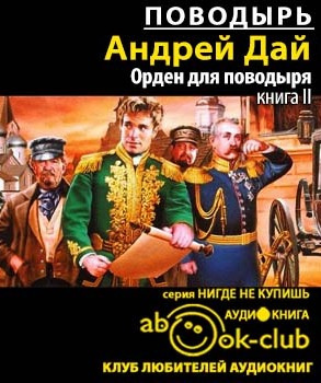 Дай Андрей - Орден для поводыря HubKnigi — Аудиокниги Онлайн | Классика, Детективы, Поэзия и Более