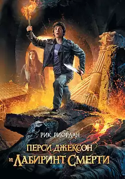 Риордан Рик - Перси Джексон и Лабиринт смерти HubKnigi — Аудиокниги Онлайн | Классика, Детективы, Поэзия и Более