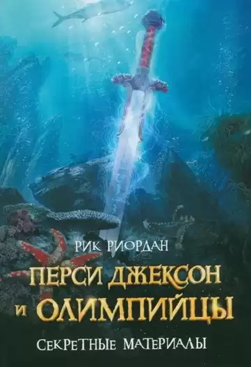 Риордан Рик - Перси Джексон и олимпийцы. Секретные материалы HubKnigi — Аудиокниги Онлайн | Классика, Детективы, Поэзия и Более