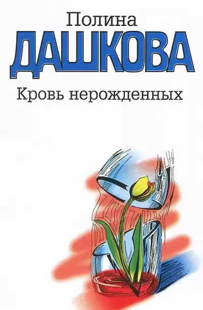 Дашкова Полина - Кровь нерожденных HubKnigi — Аудиокниги Онлайн | Классика, Детективы, Поэзия и Более