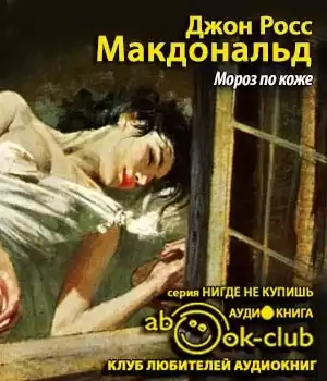 Росс Макдональд - Мороз по коже HubKnigi — Аудиокниги Онлайн | Классика, Детективы, Поэзия и Более