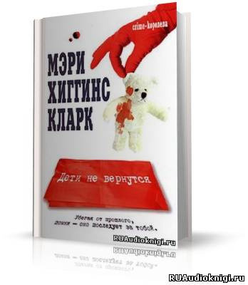 Хиггинс Кларк Мэри - Дети не вернутся HubKnigi — Аудиокниги Онлайн | Классика, Детективы, Поэзия и Более