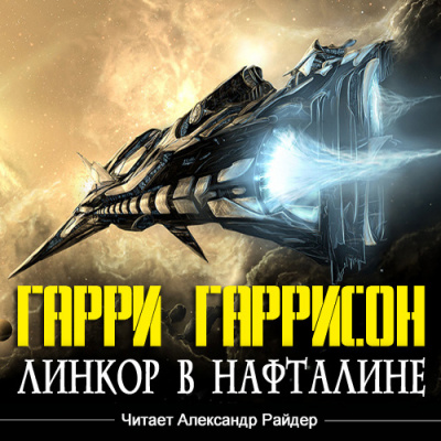 Гаррисон Гарри - Линкор в нафталине HubKnigi — Аудиокниги Онлайн | Классика, Детективы, Поэзия и Более