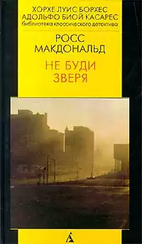 Росс Макдональд - Не буди зверя HubKnigi — Аудиокниги Онлайн | Классика, Детективы, Поэзия и Более