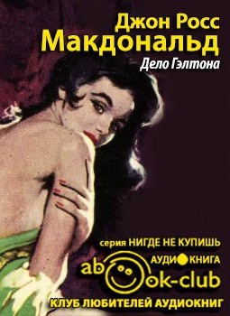 Росс Макдональд - Дело Гэлтона HubKnigi — Аудиокниги Онлайн | Классика, Детективы, Поэзия и Более