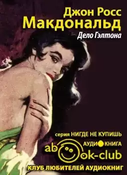 Росс Макдональд - Дело Гэлтона HubKnigi — Аудиокниги Онлайн | Классика, Детективы, Поэзия и Более