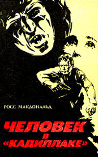 Росс Макдональд - Человек в кадиллаке HubKnigi — Аудиокниги Онлайн | Классика, Детективы, Поэзия и Более