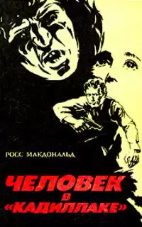 Росс Макдональд - Человек в кадиллаке HubKnigi — Аудиокниги Онлайн | Классика, Детективы, Поэзия и Более