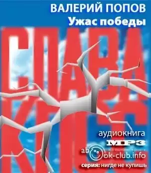 Попов Валерий - Ужас победы HubKnigi — Аудиокниги Онлайн | Классика, Детективы, Поэзия и Более