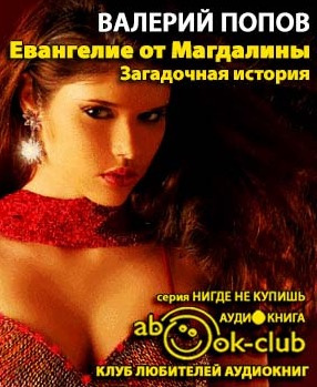 Попов Валерий - Евангелие от Магдалины HubKnigi — Аудиокниги Онлайн | Классика, Детективы, Поэзия и Более