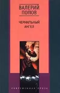 Попов Валерий - Чернильный ангел HubKnigi — Аудиокниги Онлайн | Классика, Детективы, Поэзия и Более