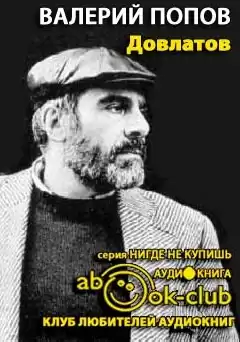 Попов Валерий - Довлатов HubKnigi — Аудиокниги Онлайн | Классика, Детективы, Поэзия и Более