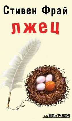 Фрай Стивен - Лжец HubKnigi — Аудиокниги Онлайн | Классика, Детективы, Поэзия и Более