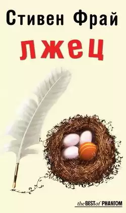 Фрай Стивен - Лжец HubKnigi — Аудиокниги Онлайн | Классика, Детективы, Поэзия и Более