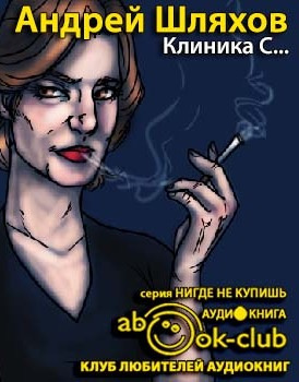 Шляхов Андрей - Клиника С... HubKnigi — Аудиокниги Онлайн | Классика, Детективы, Поэзия и Более