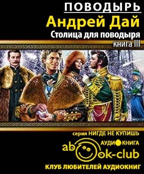 Дай Андрей - Столица для поводыря HubKnigi — Аудиокниги Онлайн | Классика, Детективы, Поэзия и Более