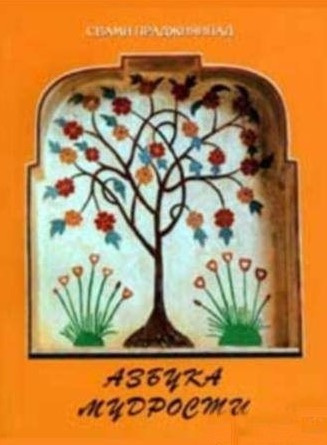 Свами Праджнянпад - Азбука Мудрости HubKnigi — Аудиокниги Онлайн | Классика, Детективы, Поэзия и Более