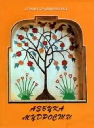 Свами Праджнянпад - Азбука Мудрости HubKnigi — Аудиокниги Онлайн | Классика, Детективы, Поэзия и Более