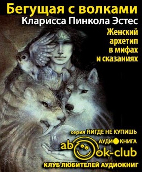 Эстес Кларисса Пинкола - Бегущая с волками HubKnigi — Аудиокниги Онлайн | Классика, Детективы, Поэзия и Более