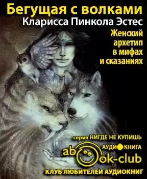 Эстес Кларисса Пинкола - Бегущая с волками HubKnigi — Аудиокниги Онлайн | Классика, Детективы, Поэзия и Более