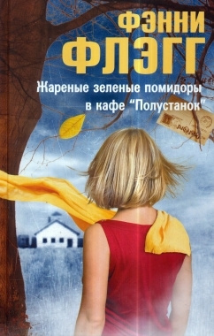 Флэгг Фэнни - Жареные зеленые помидоры в кафе «Полустанок» HubKnigi — Аудиокниги Онлайн | Классика, Детективы, Поэзия и Более