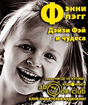 Флэгг Фэнни - Дейзи Фэй и чудеса HubKnigi — Аудиокниги Онлайн | Классика, Детективы, Поэзия и Более