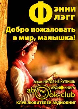 Флэгг Фэнни - Добро пожаловать в мир, Малышка! HubKnigi — Аудиокниги Онлайн | Классика, Детективы, Поэзия и Более