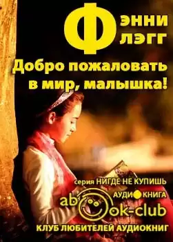 Флэгг Фэнни - Добро пожаловать в мир, Малышка! HubKnigi — Аудиокниги Онлайн | Классика, Детективы, Поэзия и Более