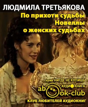Третьякова Людмила - По прихоти судьбы. Новеллы о женских судьбах HubKnigi — Аудиокниги Онлайн | Классика, Детективы, Поэзия и Более