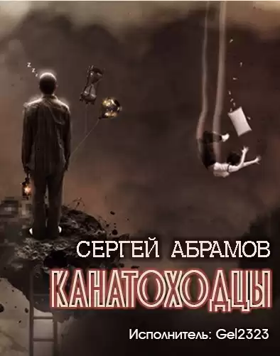 Абрамов Сергей - Канатоходцы HubKnigi — Аудиокниги Онлайн | Классика, Детективы, Поэзия и Более