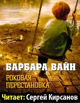 Вайн Барбара - Роковая перестановка HubKnigi — Аудиокниги Онлайн | Классика, Детективы, Поэзия и Более