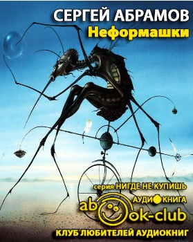Абрамов Сергей - Неформашки HubKnigi — Аудиокниги Онлайн | Классика, Детективы, Поэзия и Более