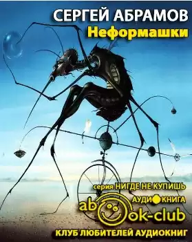 Абрамов Сергей - Неформашки HubKnigi — Аудиокниги Онлайн | Классика, Детективы, Поэзия и Более